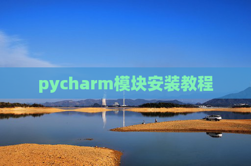 pycharm模块安装教程